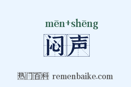 闷声是什么意思的图片
